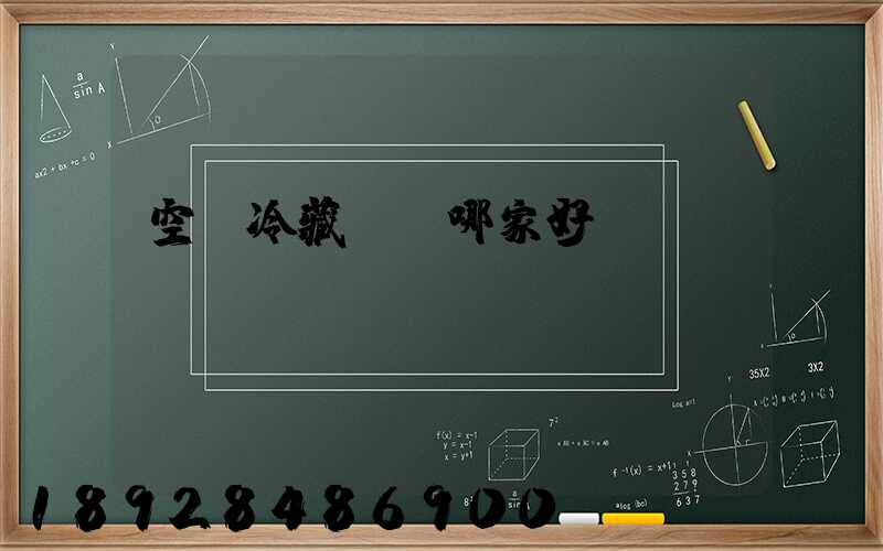 空運冷藏運輸哪家好？